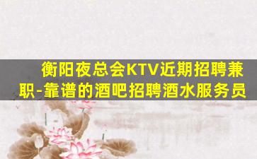 绥化酒吧招聘